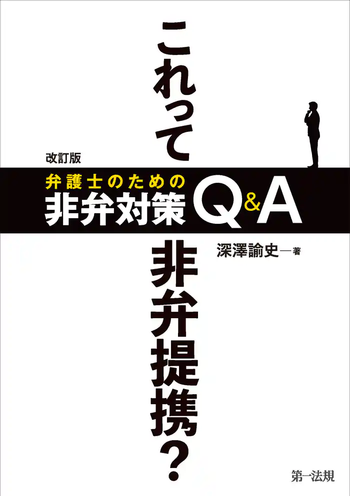 改訂版 これって非弁提携? 弁護士のための非弁対策Q&A