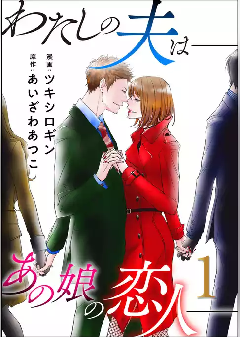 わたしの夫は――あの娘の恋人――