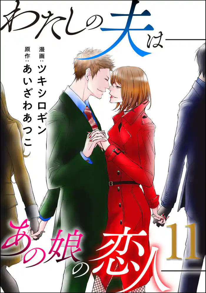 わたしの夫は――あの娘の恋人―― 11