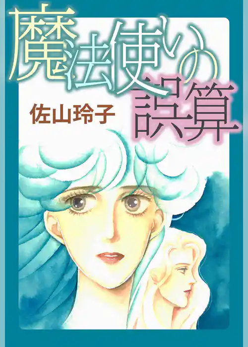 魔法使いの誤算