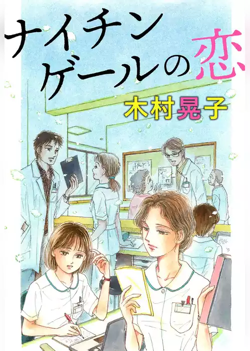 ナイチンゲールの恋