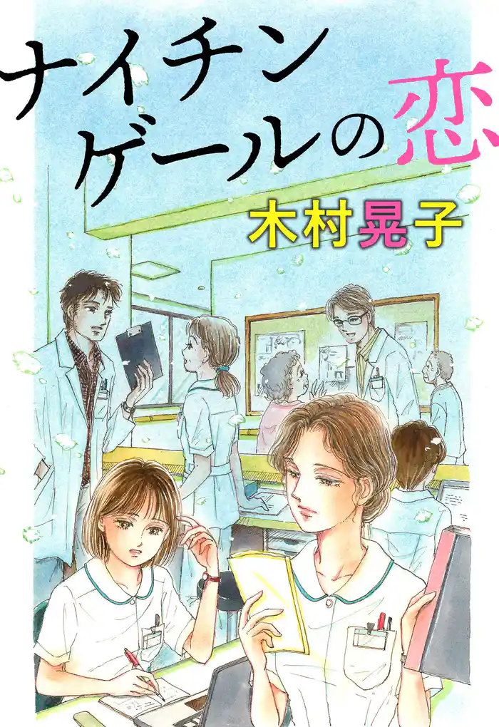 ナイチンゲールの恋