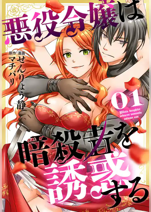 悪役令嬢は暗殺者を誘惑する【おまけ描き下ろし付き】 1巻