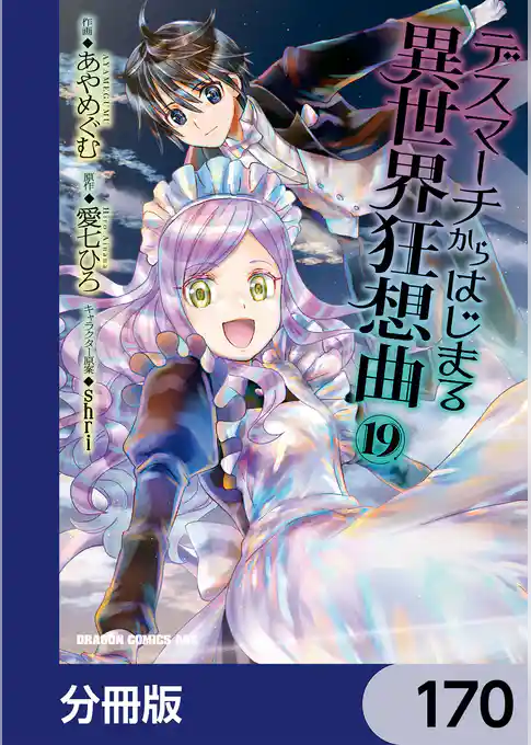 デスマーチからはじまる異世界狂想曲【分冊版】