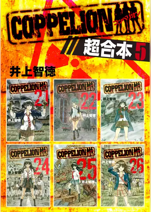 ＣＯＰＰＥＬＩＯＮ　超合本版