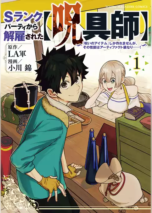 Ｓランクパーティから解雇された【呪具師】～『呪いのアイテム』しか作れませんが、その性能はアーティファクト級なり……！～