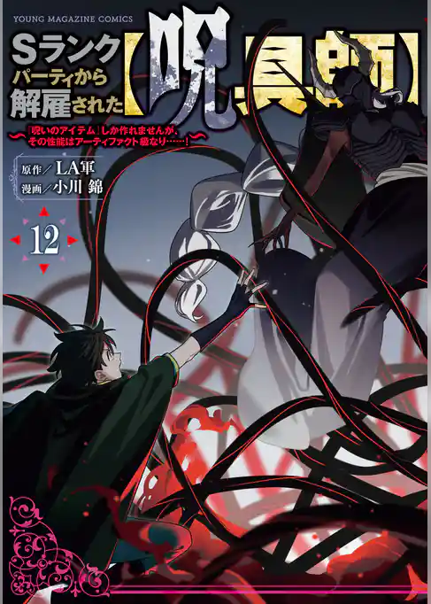 Ｓランクパーティから解雇された【呪具師】～『呪いのアイテム』しか作れませんが、その性能はアーティファクト級なり……！～