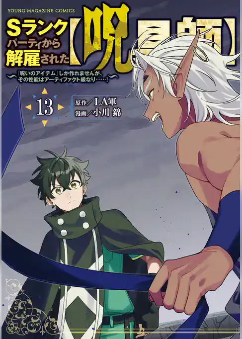 Ｓランクパーティから解雇された【呪具師】～『呪いのアイテム』しか作れませんが、その性能はアーティファクト級なり……！～