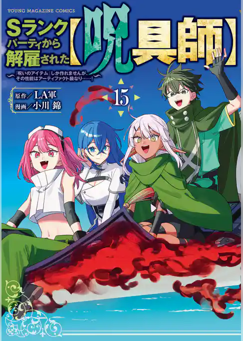 Sランクパーティから解雇された【呪具師】~『呪いのアイテム』しか作れませんが、その性能はアーティファクト級なり……!~