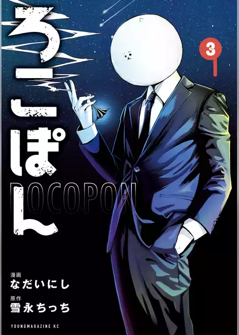 ろこぽん