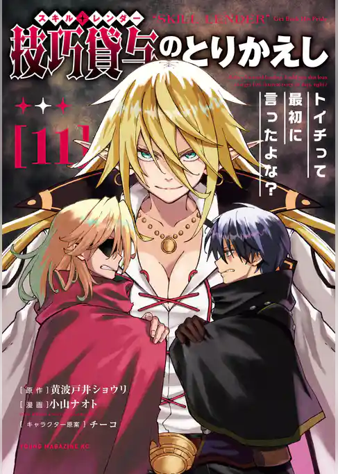 技巧貸与＜スキル・レンダー＞のとりかえし～トイチって最初に言ったよな？～