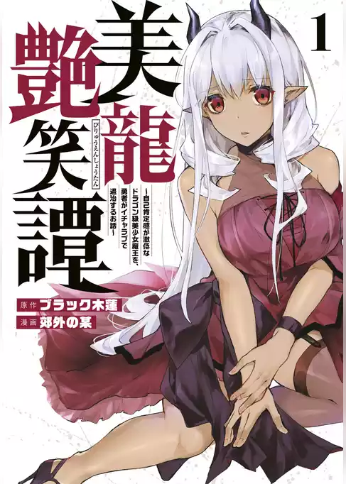 美龍艶笑譚～自己肯定感が激低なドラゴン級美少女魔王を、勇者がイチャラブで退治するお話～