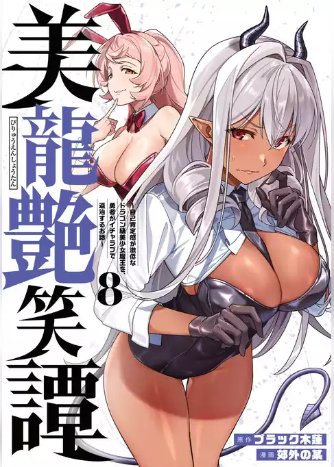 美龍艶笑譚～自己肯定感が激低なドラゴン級美少女魔王を、勇者がイチャラブで退治するお話～