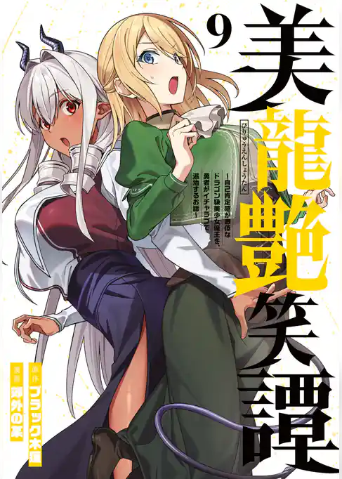 美龍艶笑譚～自己肯定感が激低なドラゴン級美少女魔王を、勇者がイチャラブで退治するお話～