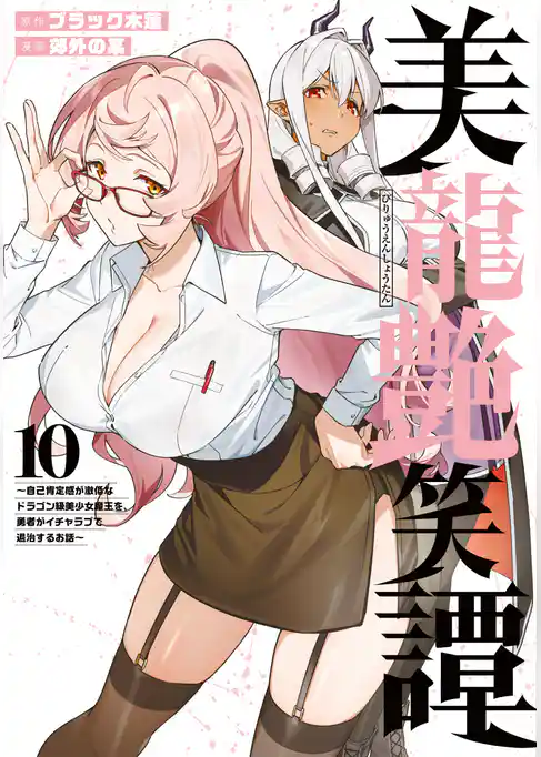 美龍艶笑譚~自己肯定感が激低なドラゴン級美少女魔王を、勇者がイチャラブで退治するお話~