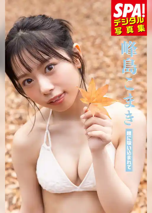 峰島こまき「瞳に吸い込まれて」 SPA！デジタル写真集