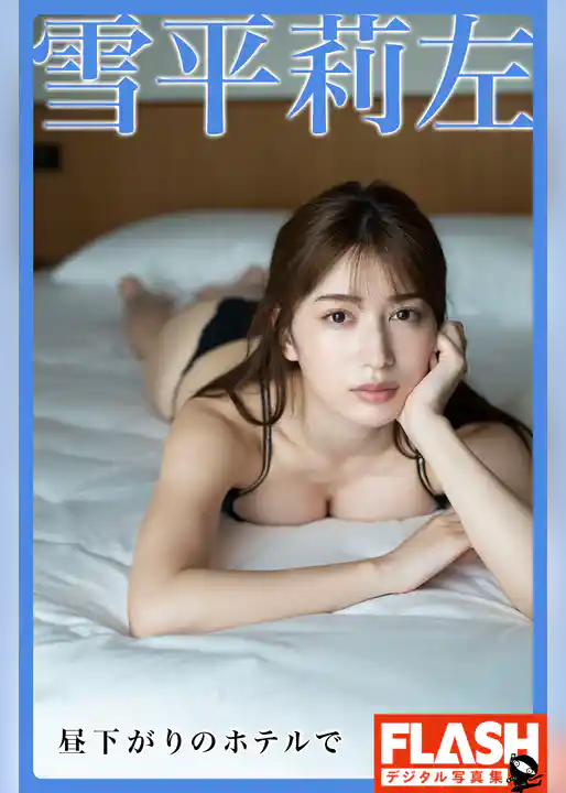 【電子版限定133ページ】FLASHデジタル写真集　雪平莉左　昼下がりのホテルで