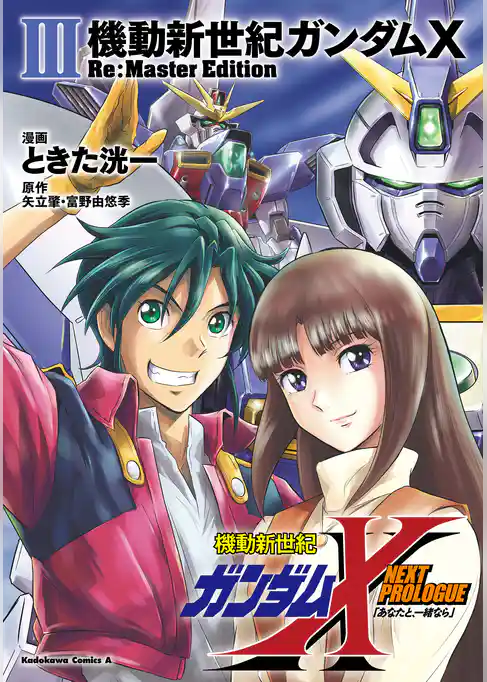 機動新世紀ガンダムX　Re:Master Edition