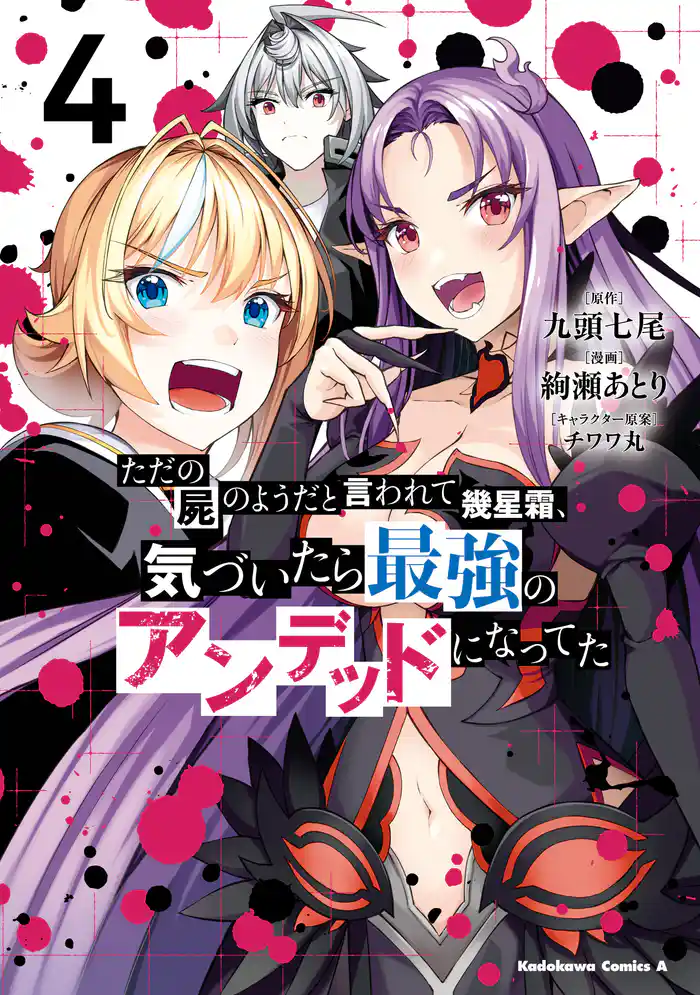 ただの屍のようだと言われて幾星霜、気づいたら最強のアンデッドになってた (4)