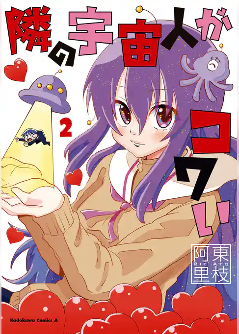 隣の宇宙人がコワい