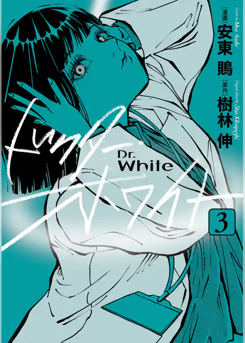 ドクター・ホワイト