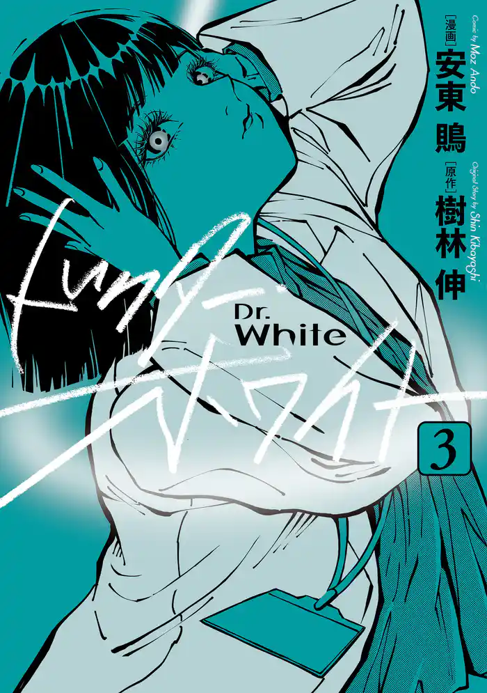 ドクター・ホワイト　3