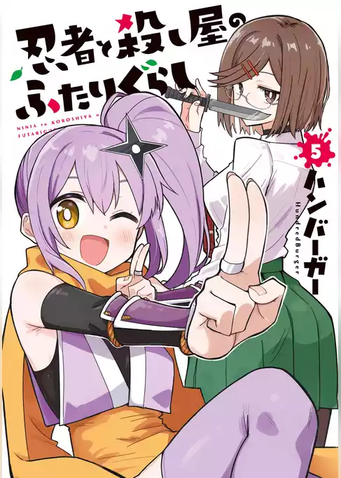 忍者と殺し屋のふたりぐらし