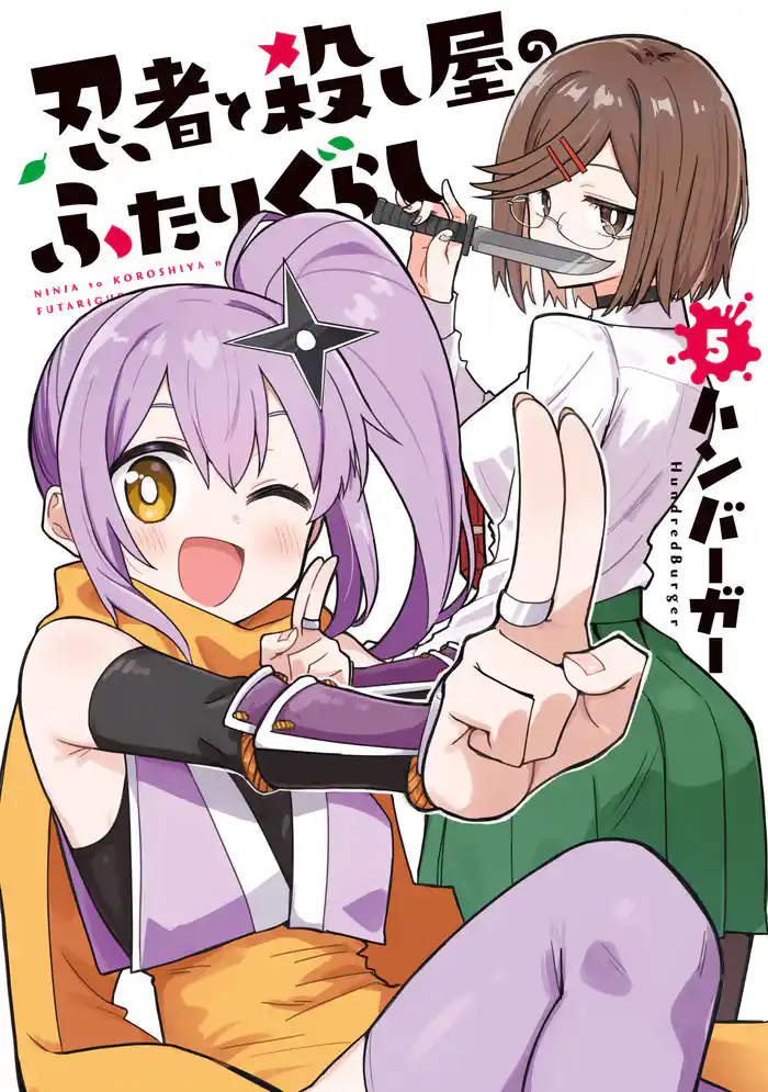 忍者と殺し屋のふたりぐらし（５）