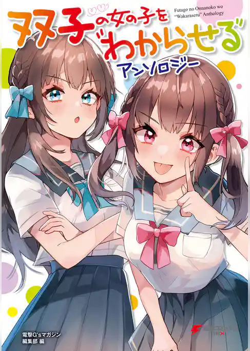 双子の女の子を“わからせる”アンソロジー