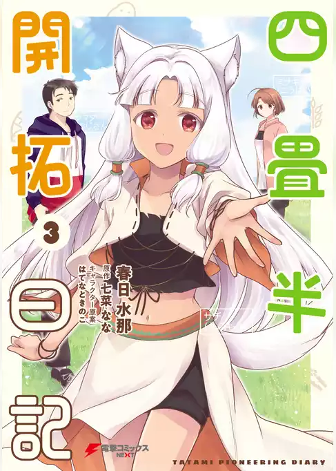 四畳半開拓日記