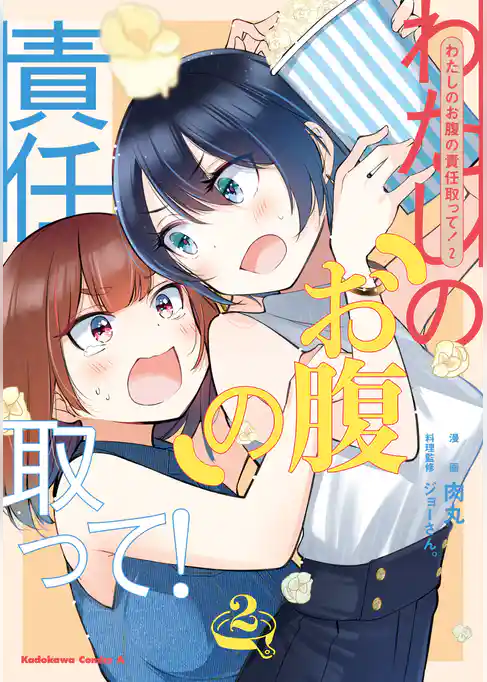 わたしのお腹の責任取って！