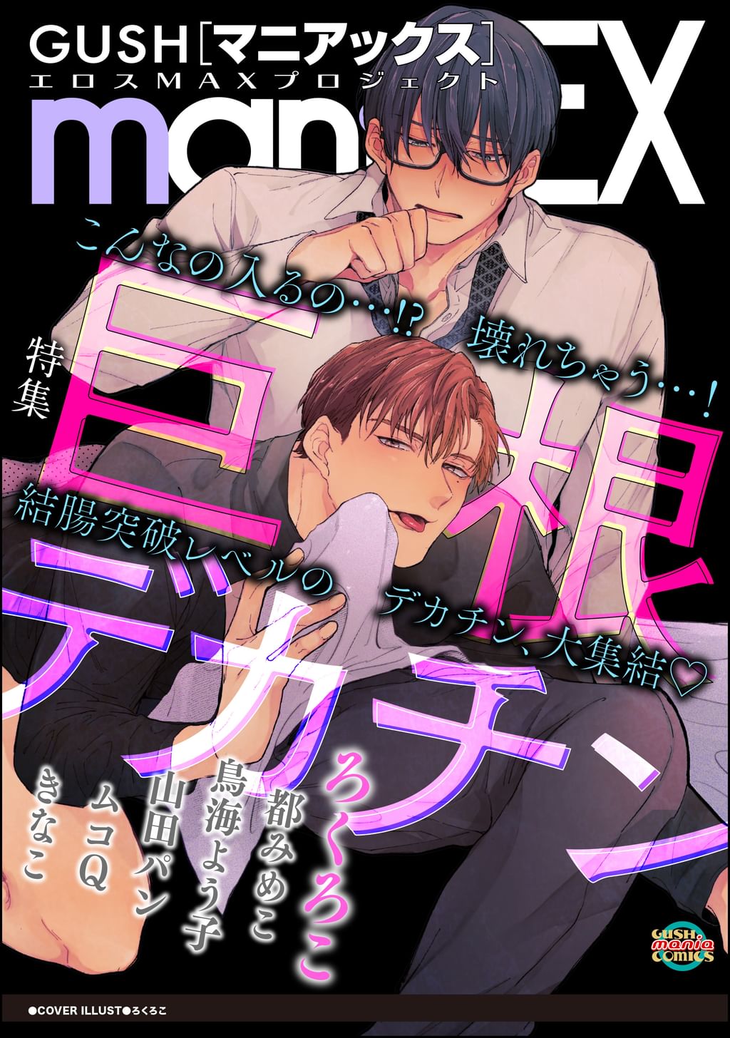 デカチン   GUSHmaniaEX 巨根デカチン(マンガ) - 電子書籍 | U-NEXT 初回600円分無料