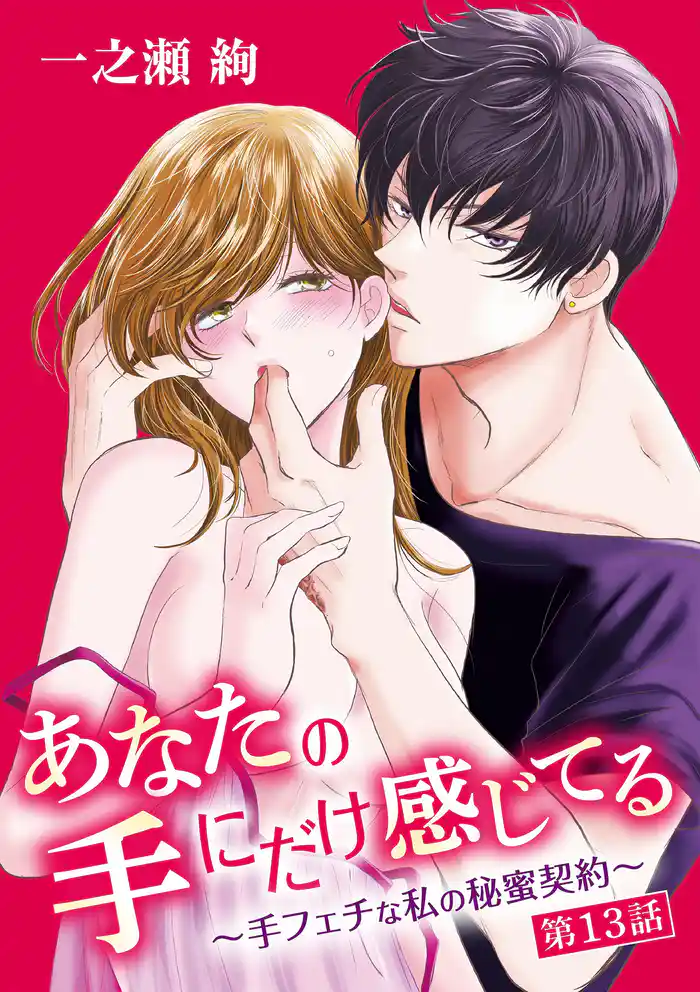 あなたの手にだけ感じてる~手フェチな私の秘蜜契約~(13)