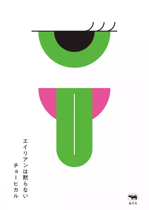 エイリアンは黙らない