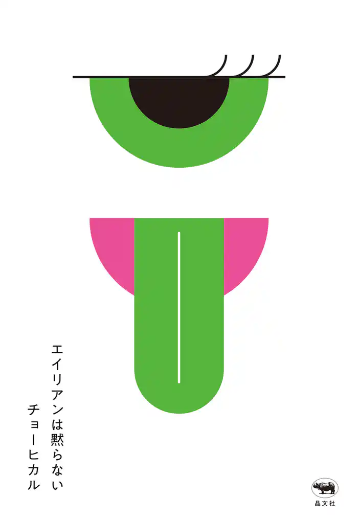 エイリアンは黙らない