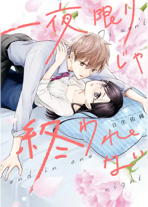 一夜限りじゃ終われない