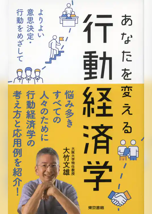 あなたを変える行動経済学