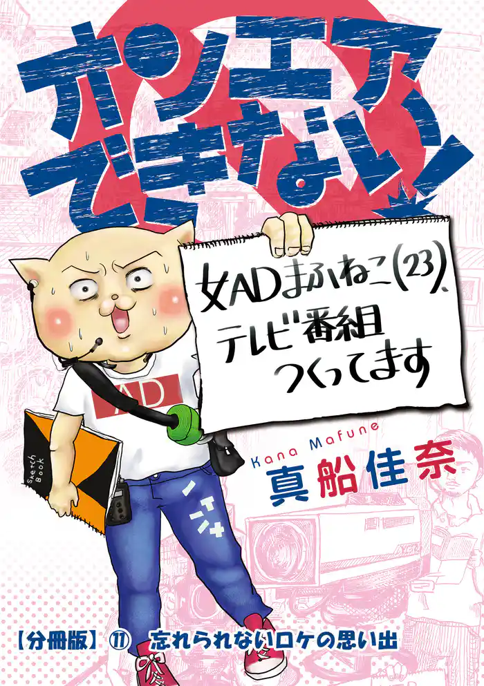 オンエアできない! 女ADまふねこ(23)、テレビ番組作ってます 【分冊版】⑪ 忘れられないロケの思い出