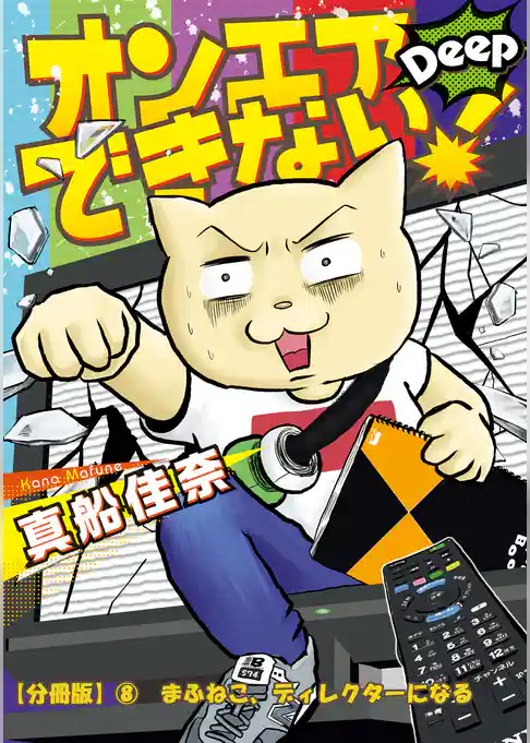 オンエアできない！ 　Deep【分冊版】