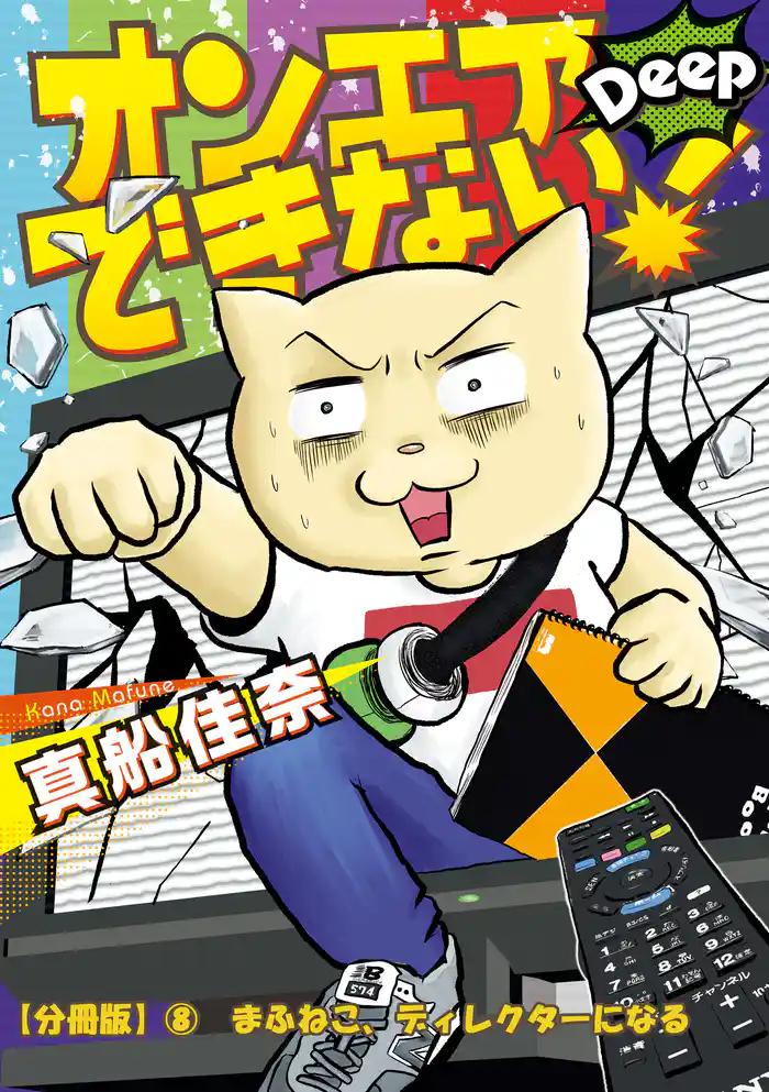 オンエアできない! Deep 【分冊版】⑧ まふねこ、ディレクターになる