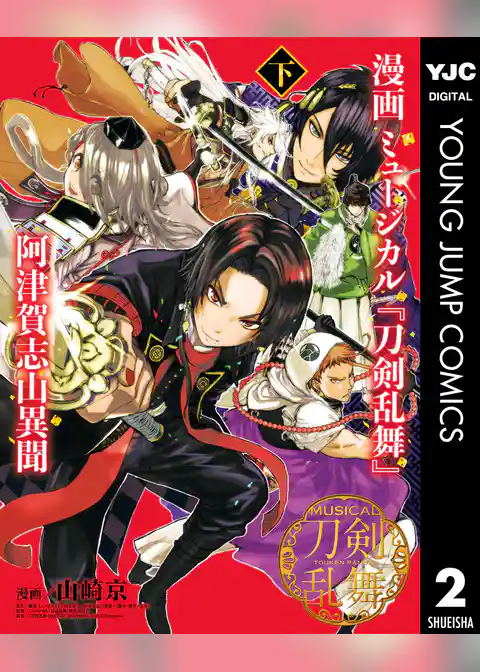 漫画 ミュージカル『刀剣乱舞』阿津賀志山異聞