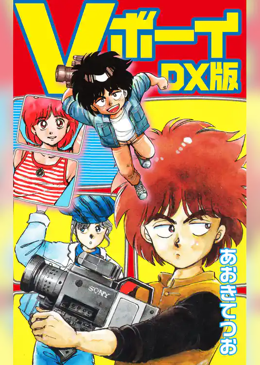 Ｖボーイ　ＤＸ版