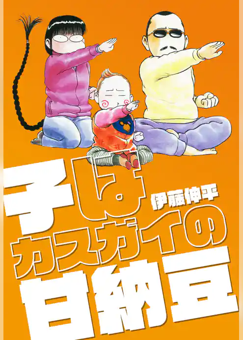 子はカスガイの甘納豆