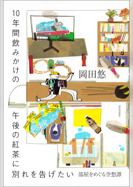 １０年間飲みかけの午後の紅茶に別れを告げたい　部屋をめぐる空想譚