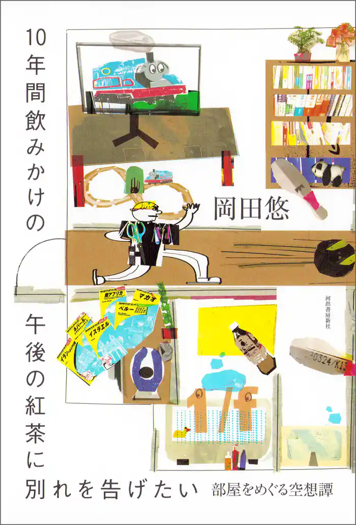 １０年間飲みかけの午後の紅茶に別れを告げたい　部屋をめぐる空想譚