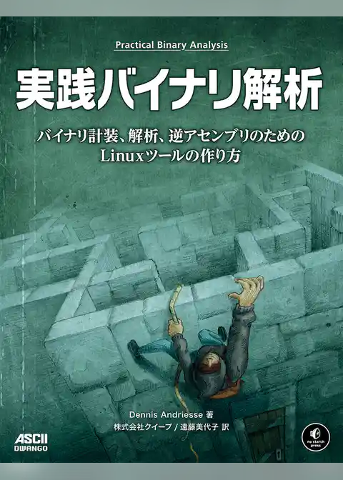 実践バイナリ解析　バイナリ計装、解析、逆アセンブリのためのLinuxツールの作り方