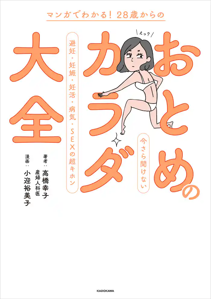 マンガでわかる! 28歳からの おとめのカラダ大全 今さら聞けない避妊・妊娠・妊活・病気・SEXの超キホン