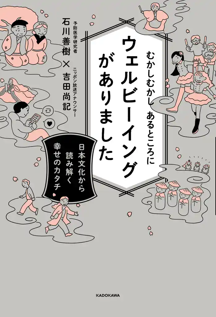 むかしむかし あるところにウェルビーイングがありました 日本文化から読み解く幸せのカタチ