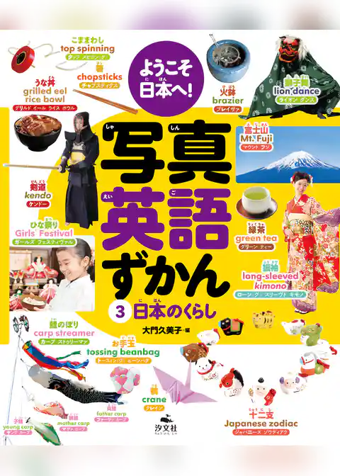 ようこそ日本へ！ 写真英語ずかん