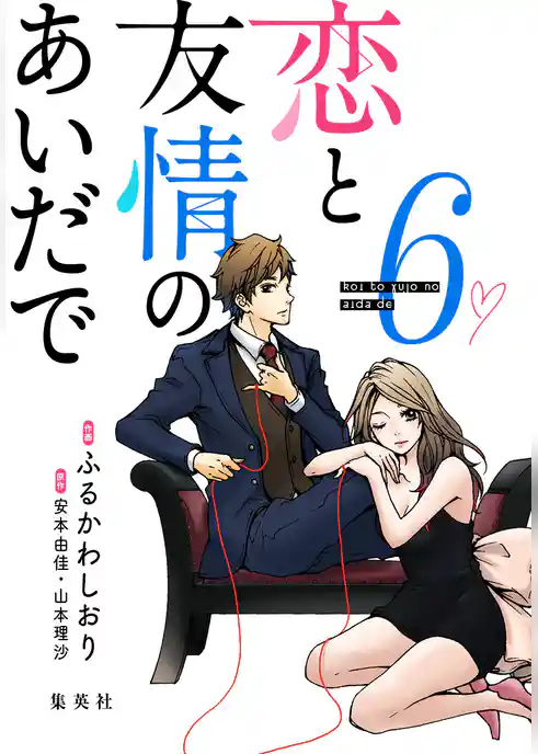 恋と友情のあいだで 電子オリジナル版